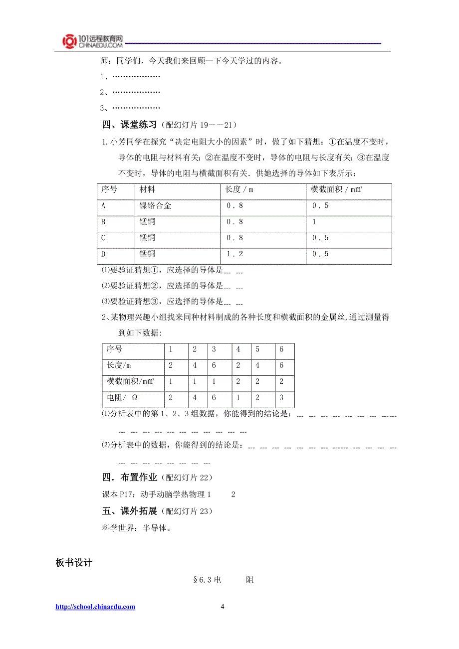 人教新课标版初中八下63电阻配套教案.doc_第4页