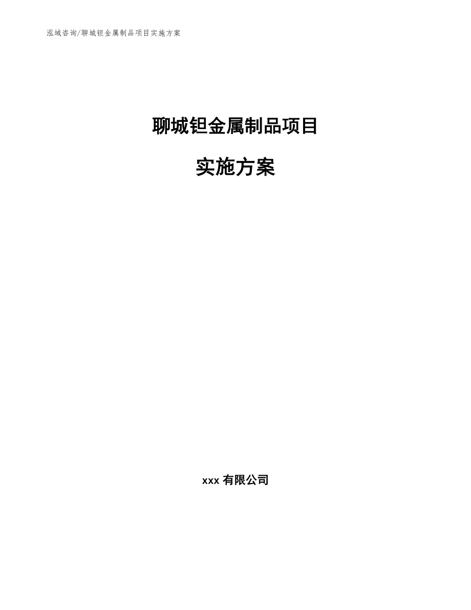 聊城钽金属制品项目实施方案_第1页