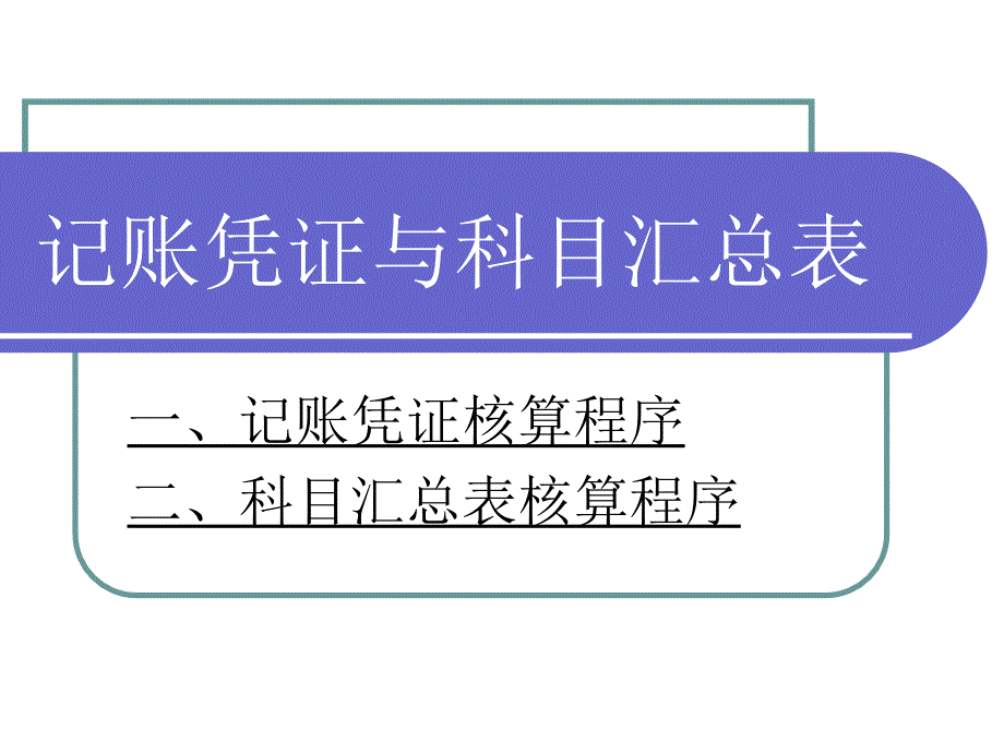 记账凭证与科目汇总表.ppt_第1页