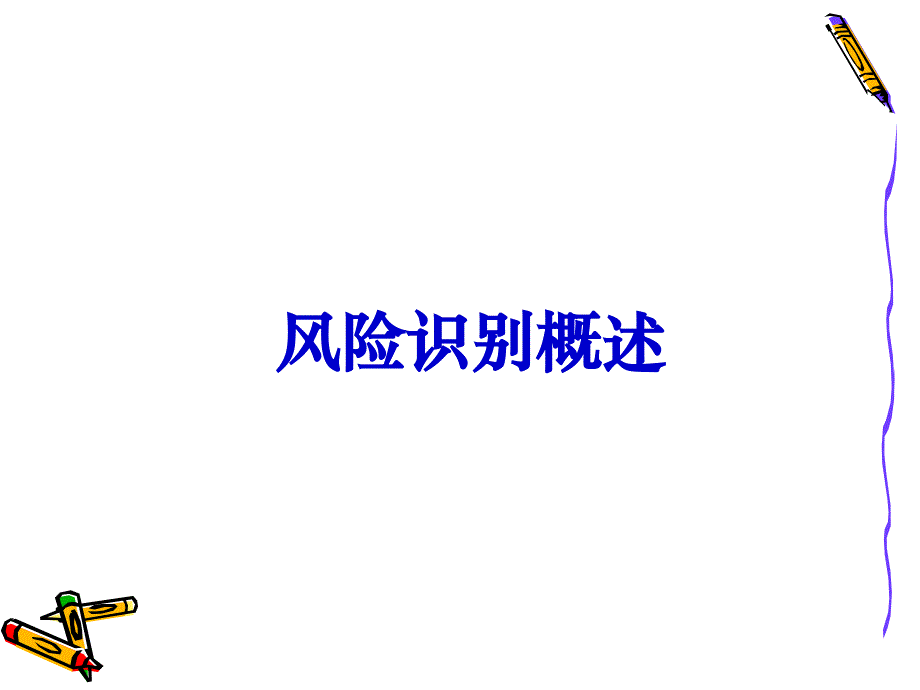 第4讲风险识别_第2页