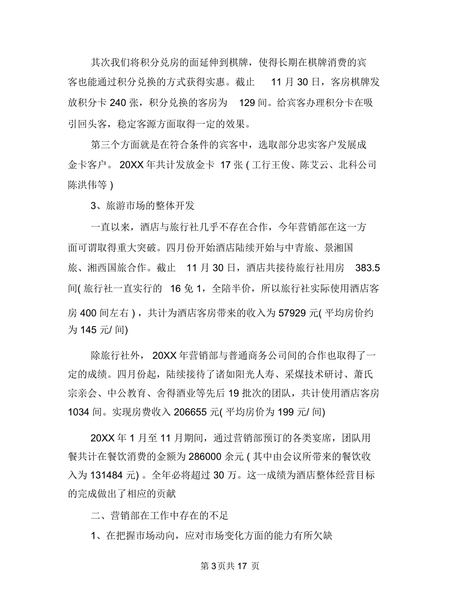 酒店营销部年终工作总结与计划与酒店营销部年终总结汇编.doc_第3页