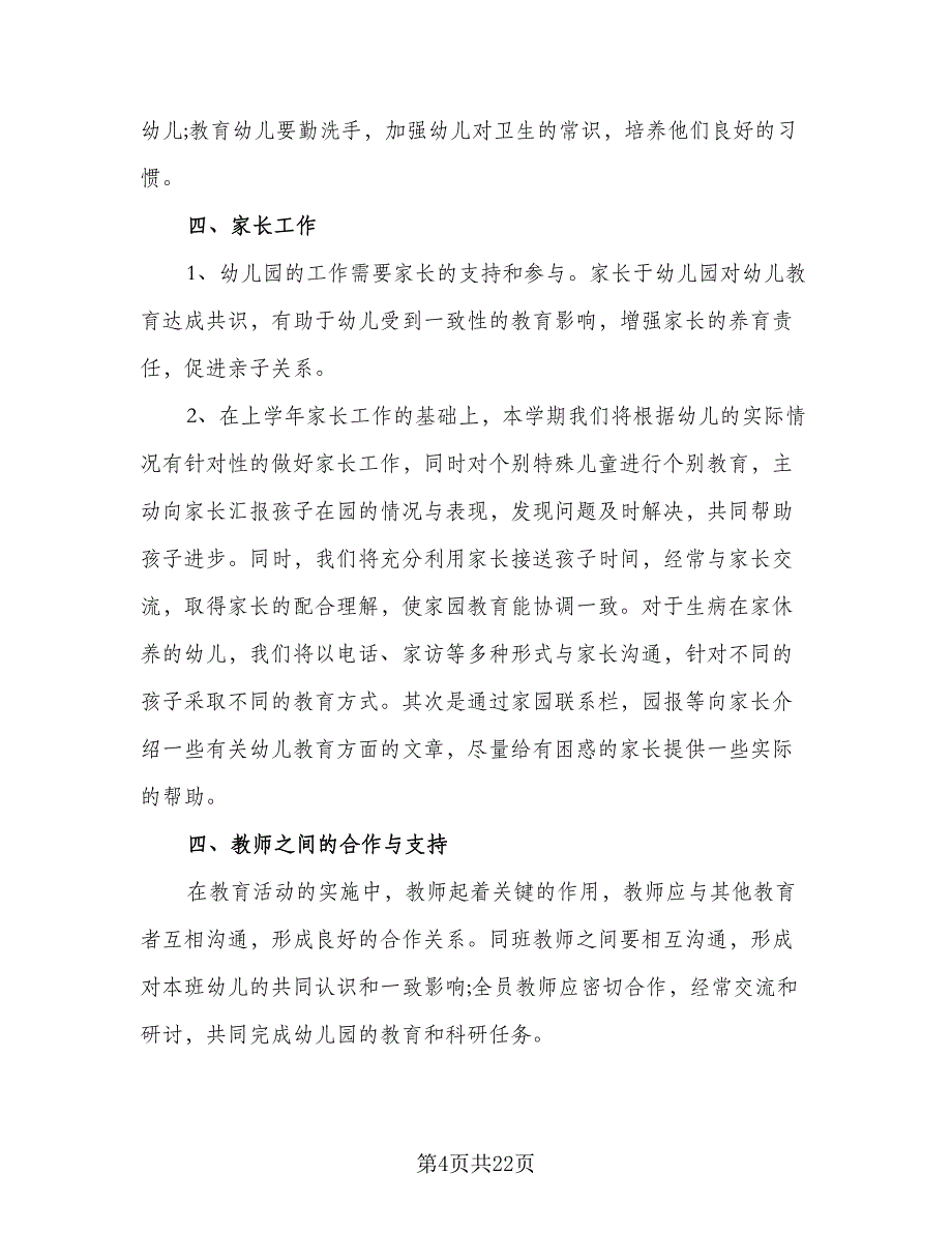 幼儿园上学期中班班主任工作计划范文（四篇）.doc_第4页