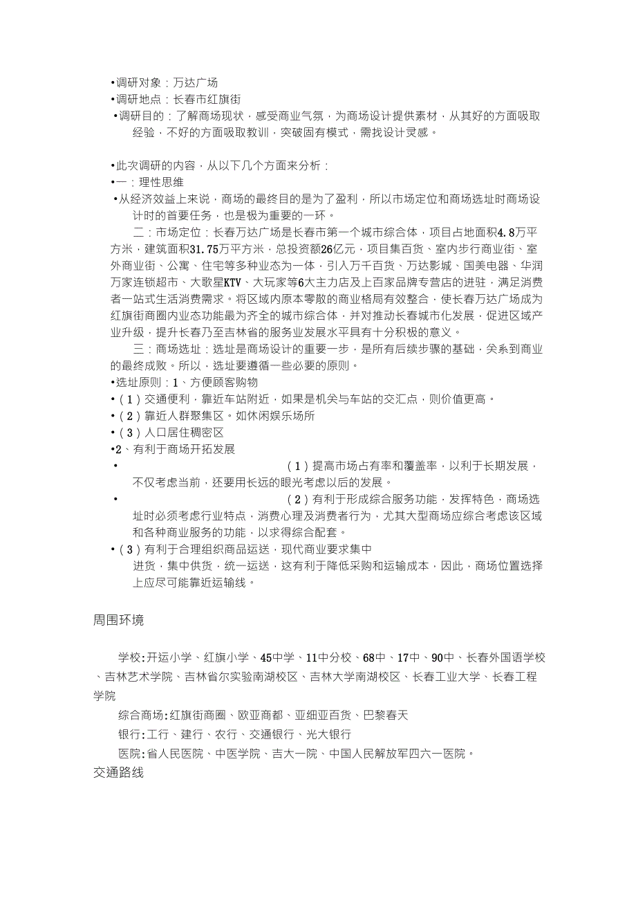 万达广场调研报告_第1页