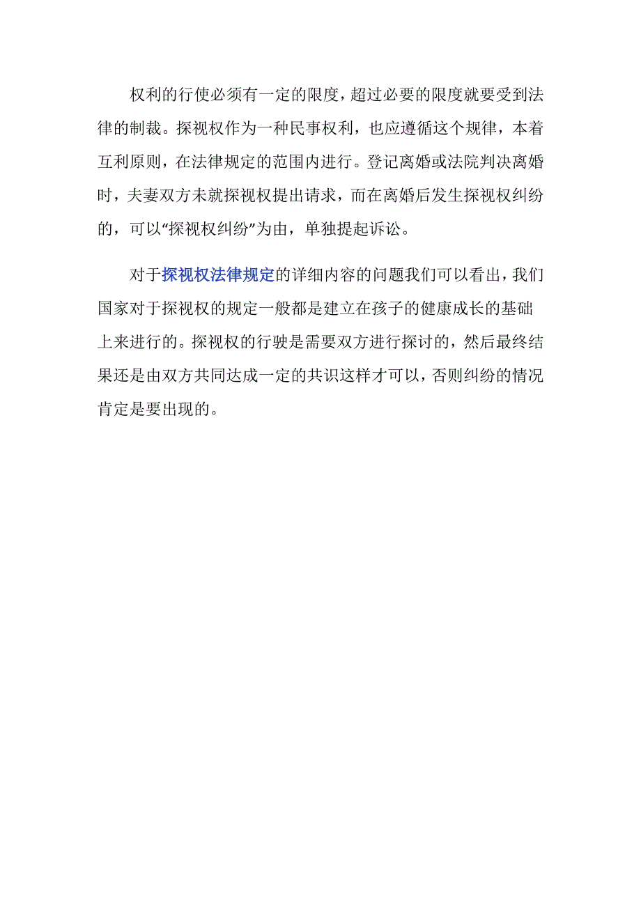 探视权法律规定的详细内容都有什么？_第3页