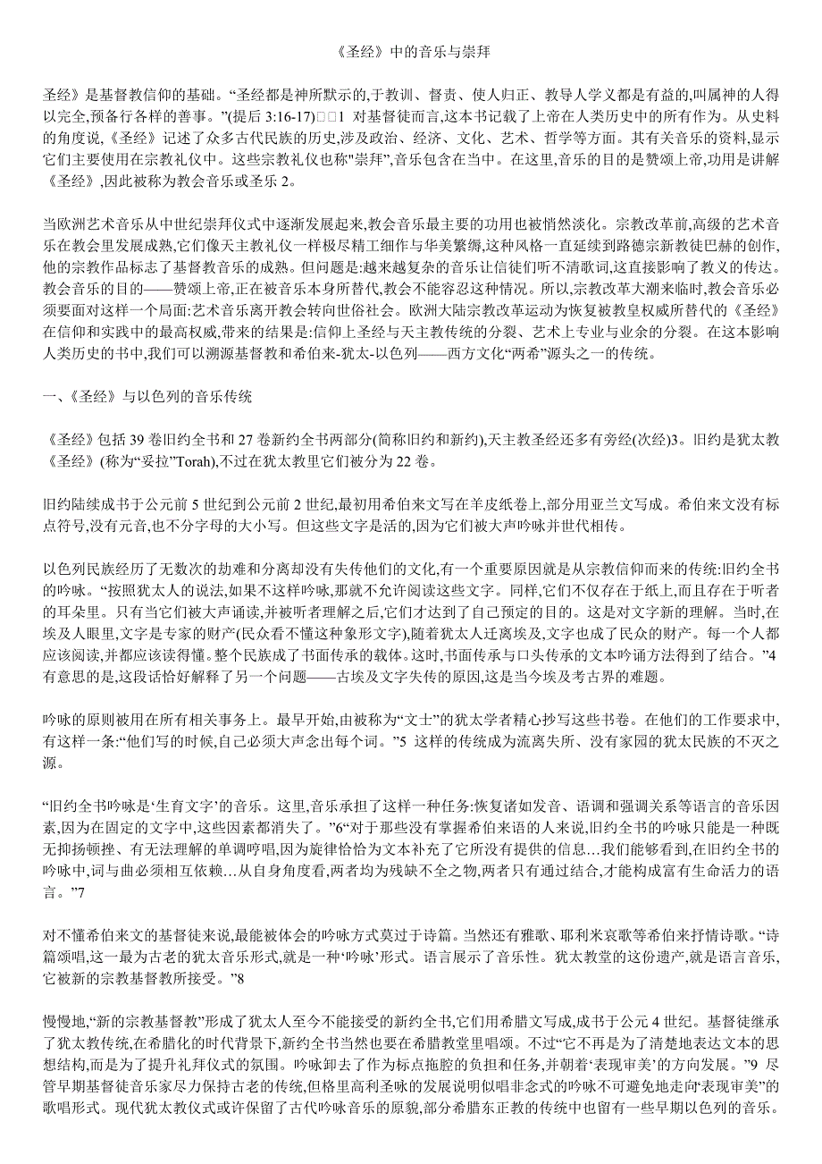 圣经中的音乐与崇拜.doc_第1页