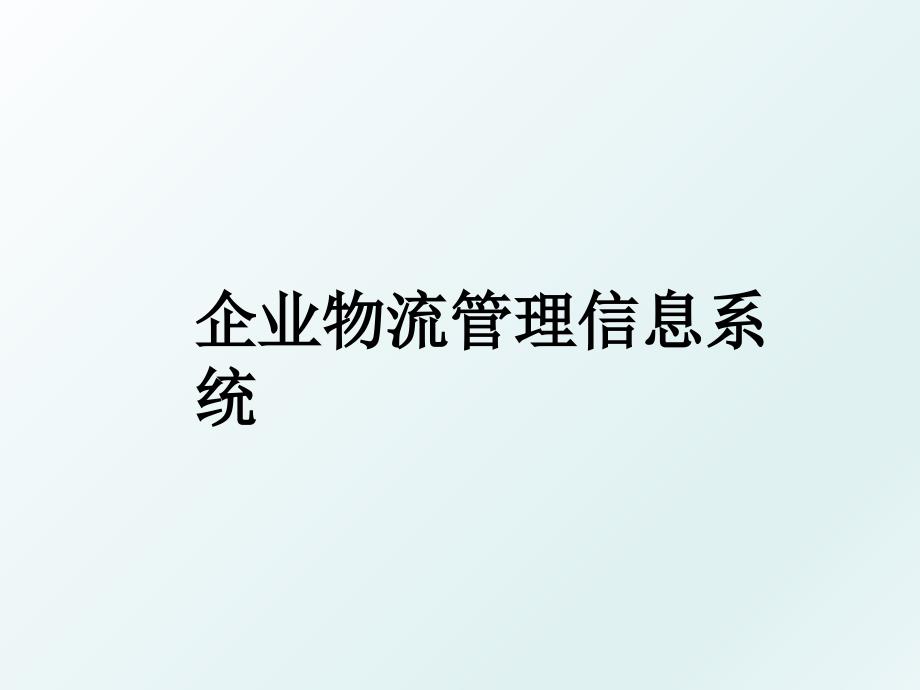 企业物流信息系统_第1页