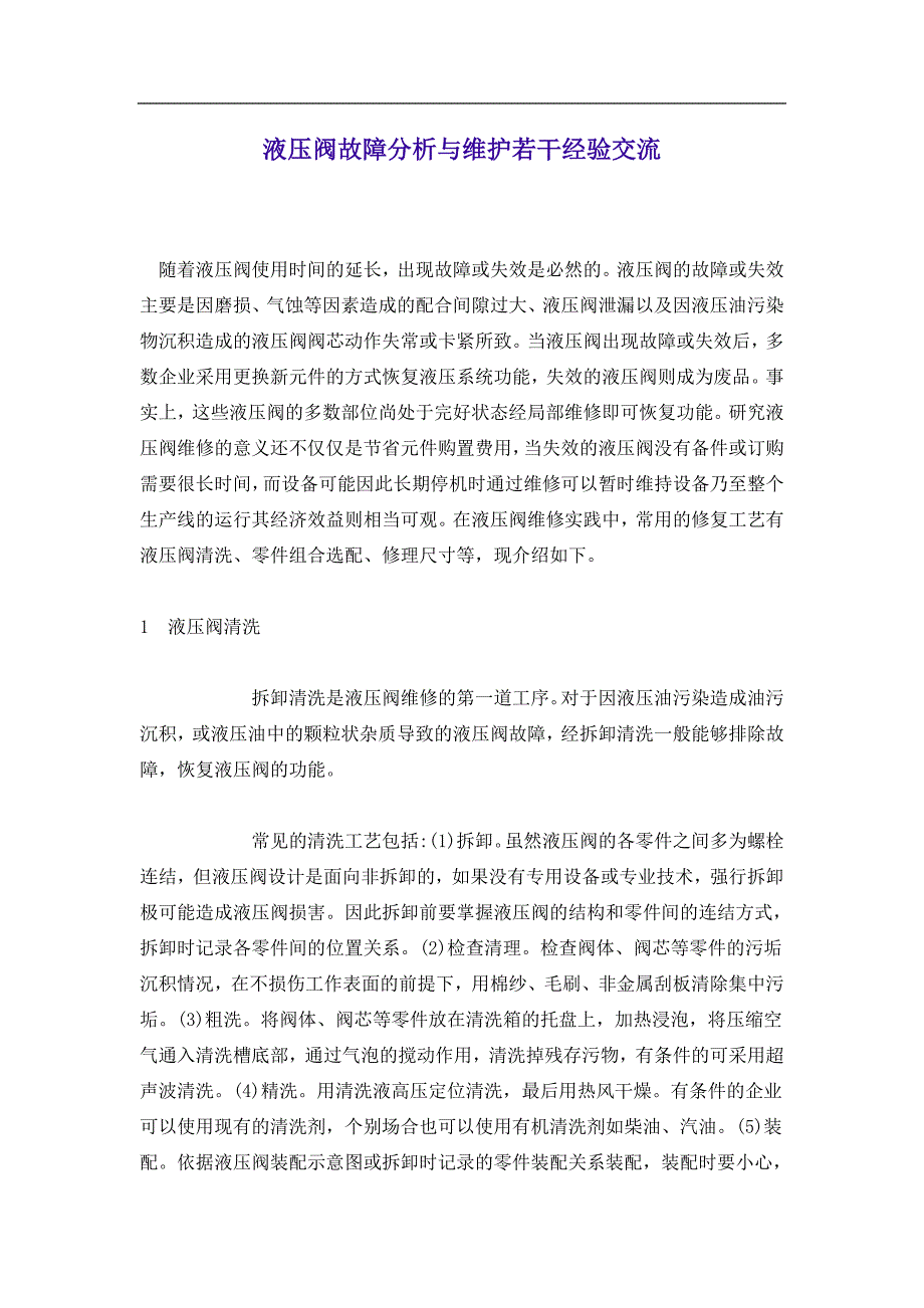 液压阀故障分析与维护若干经验交流(doc 4).doc_第1页