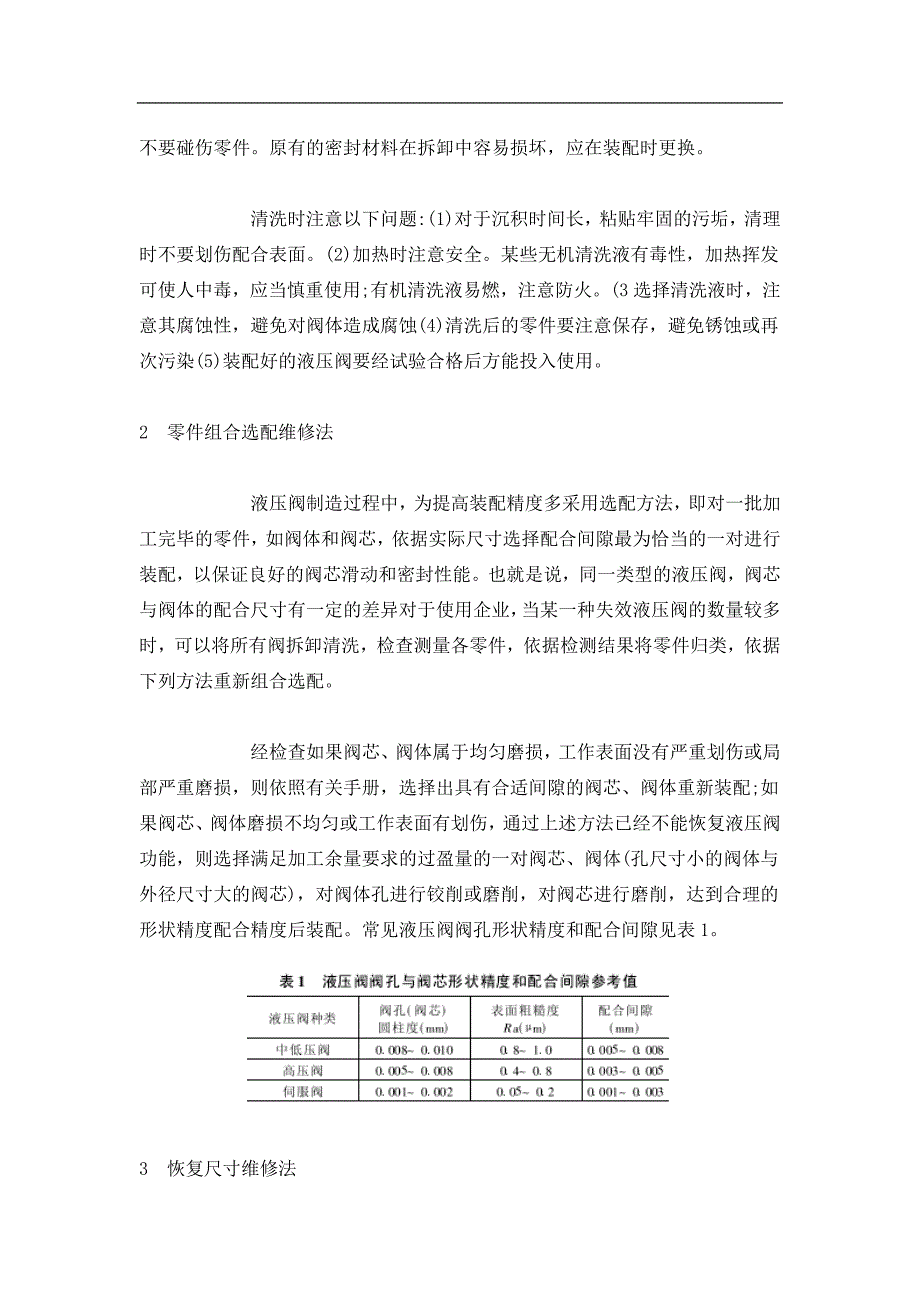 液压阀故障分析与维护若干经验交流(doc 4).doc_第2页