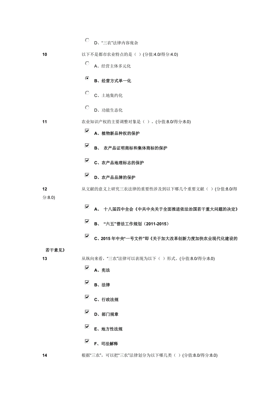 农村基层工作与三农法律应用试卷满分答案_第3页