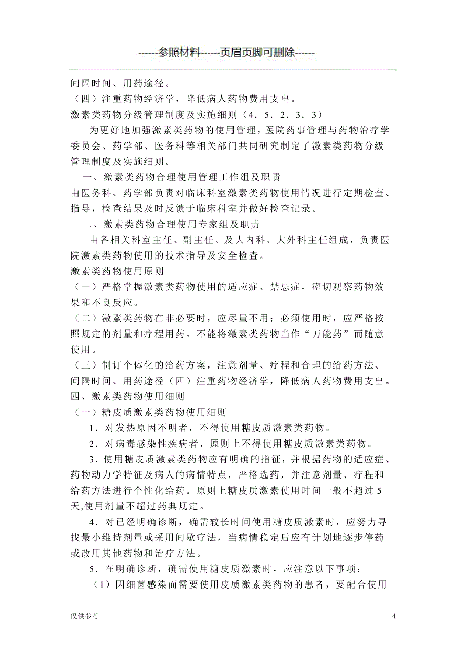 医院激素类药物使用规范含表格【医学模板】_第4页