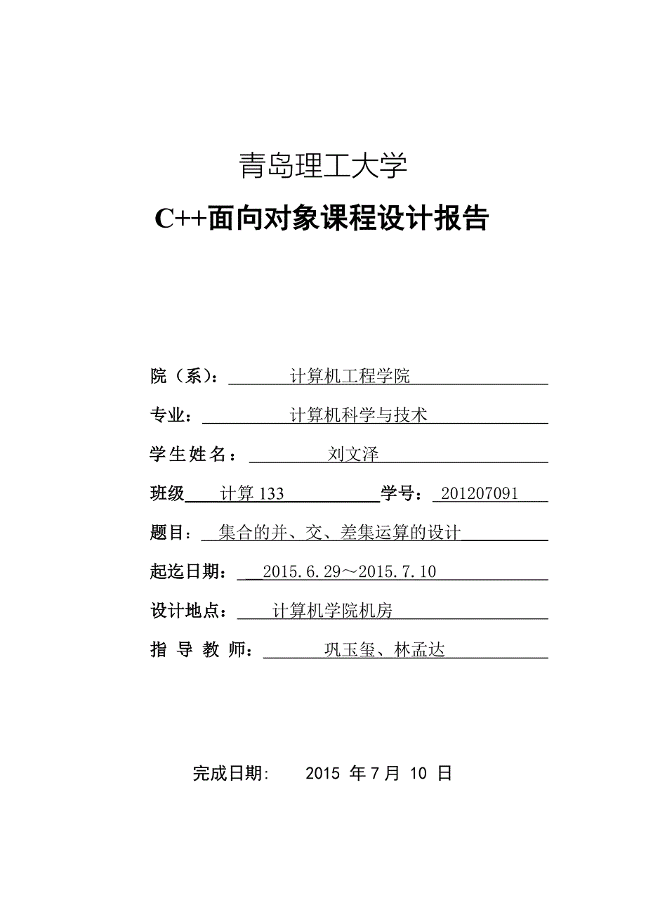 集合的并、交、差集运算的设计_第1页