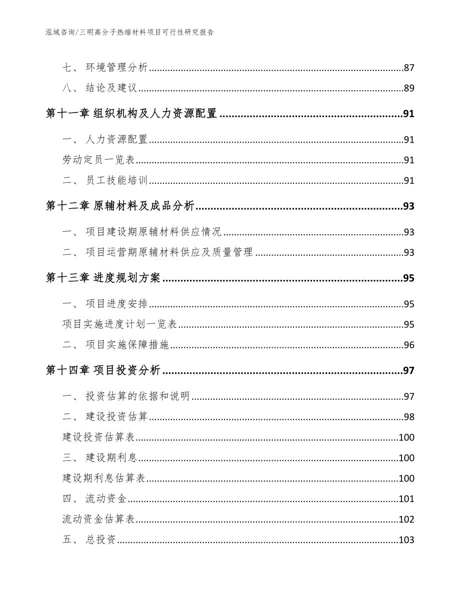 三明高分子热缩材料项目可行性研究报告_参考范文_第5页