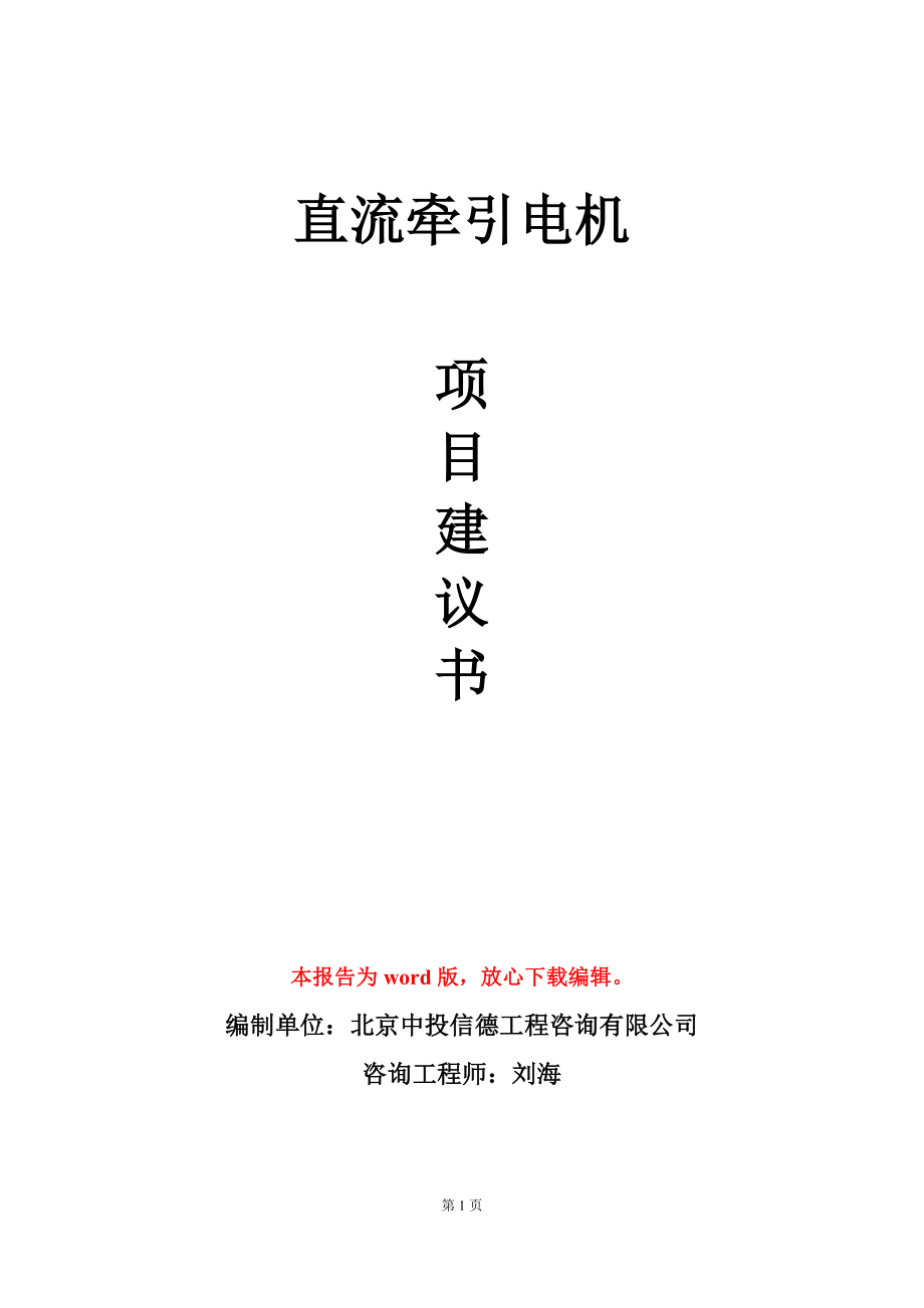 直流牵引电机项目建议书写作模板立项备案_第1页