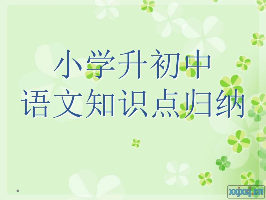 小升初语文阅读知识点汇总_第1页