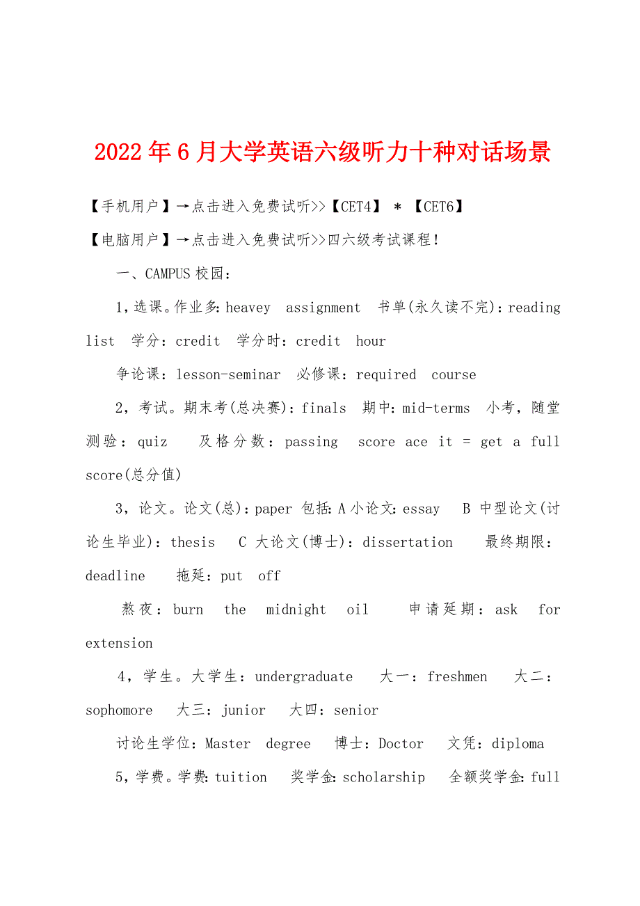 2022年6月大学英语六级听力十种对话场景.docx_第1页