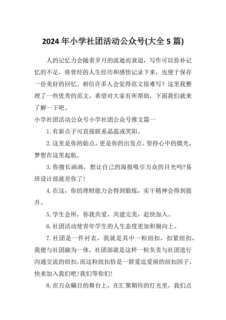 2024年小学社团活动公众号(大全5篇)_第1页