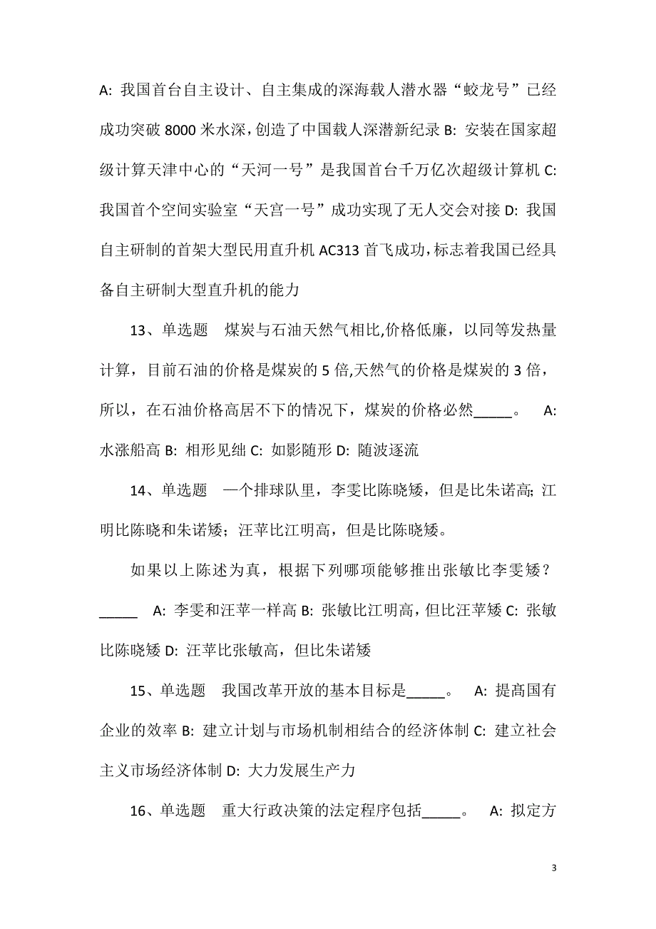 2023年10月江苏省东台市国有资产经营集团有限公司2023年公开招聘工作人员冲刺卷(一)_第3页