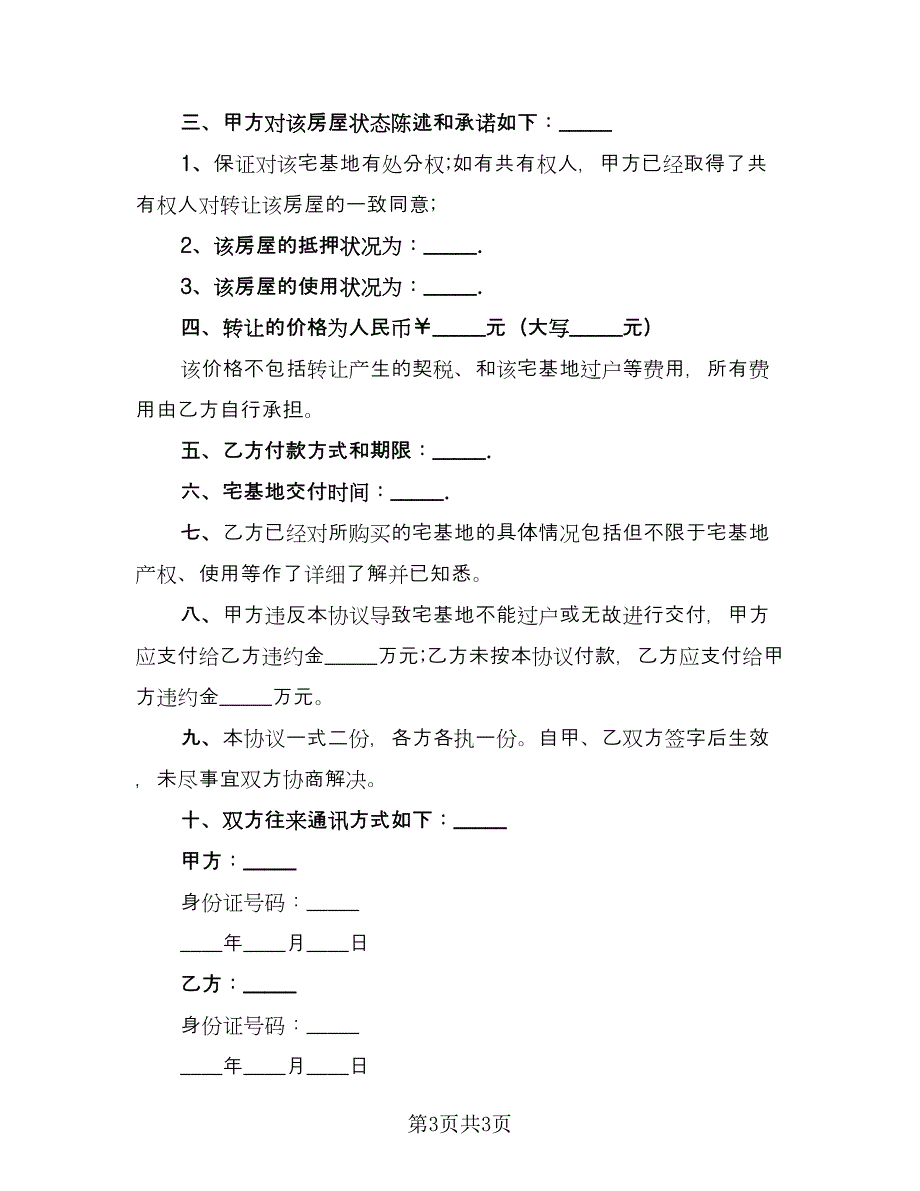 农村宅基地买卖协议范文（二篇）.doc_第3页