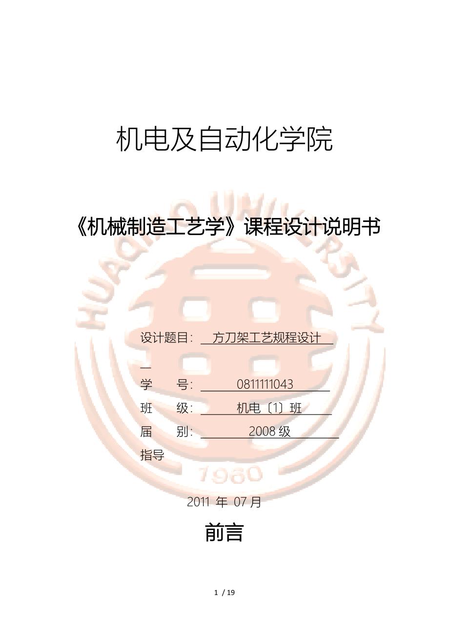 方刀架机械制造工艺学课程设计说明书_第1页