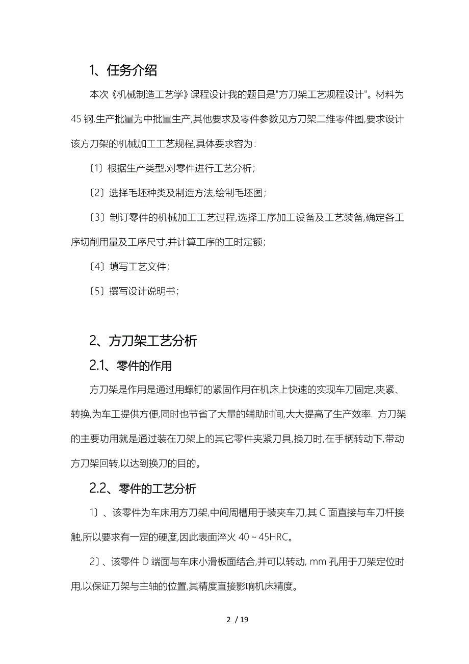 方刀架机械制造工艺学课程设计说明书_第4页