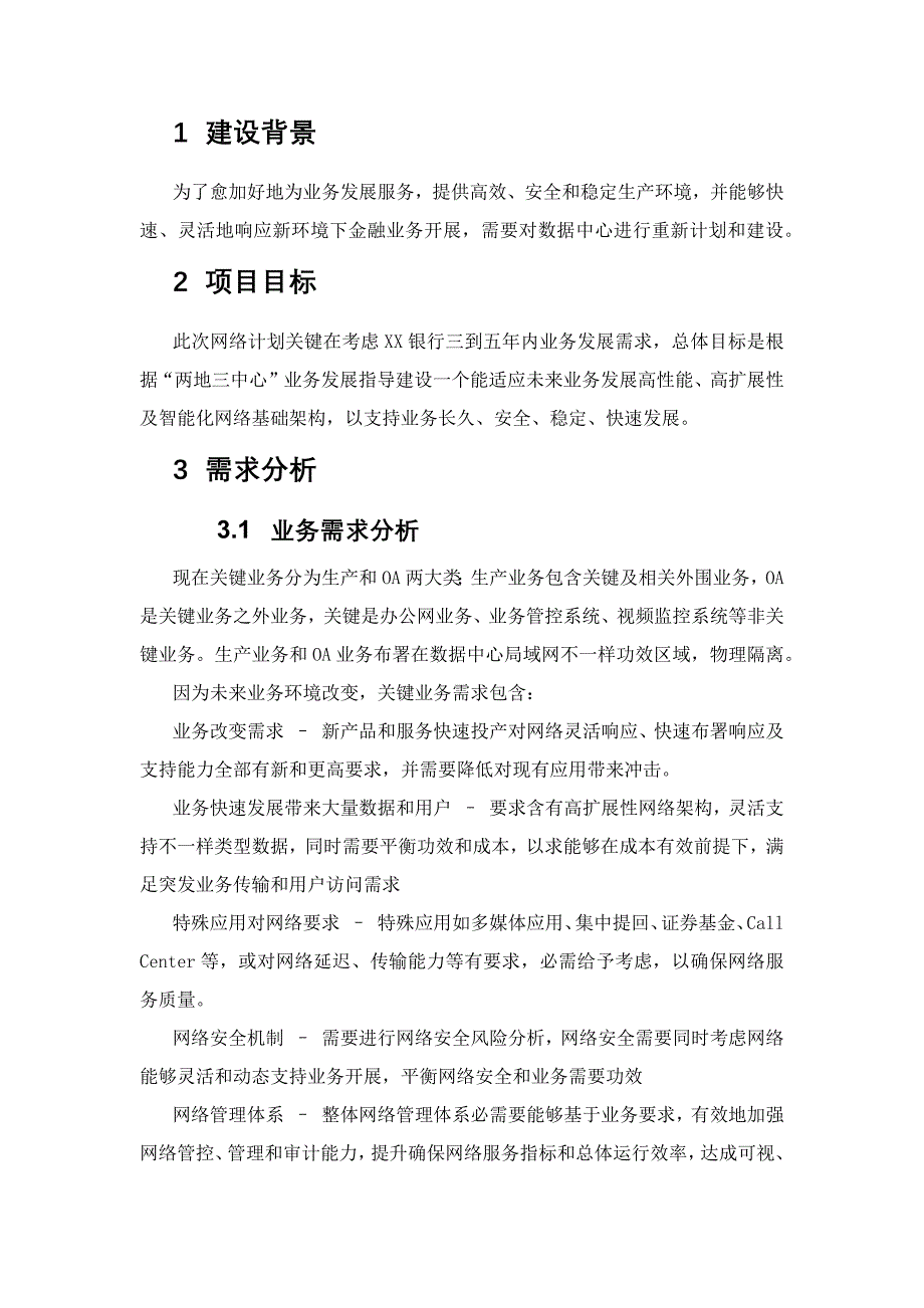 银行数据中心网路规划方案专项方案.docx_第4页