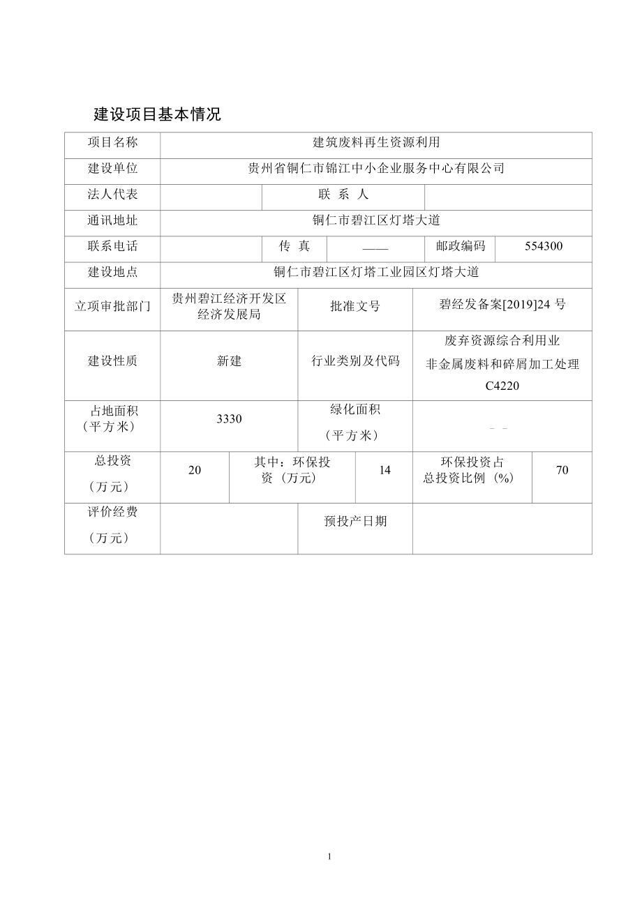 贵州省铜仁市锦江中小企业服务中心有限公司建筑废物再生资源利用项目环评报告.docx_第4页