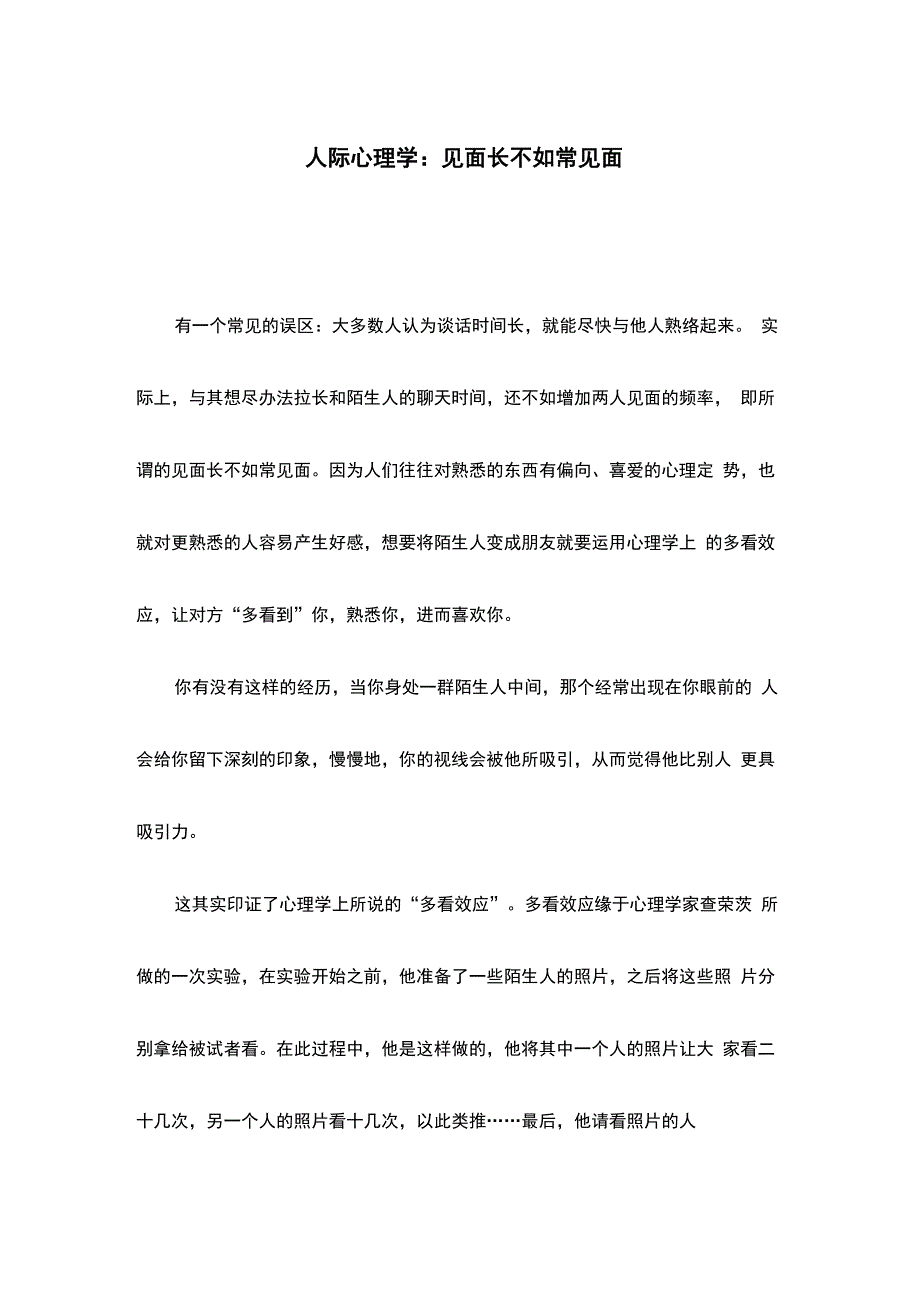 人际心理学：见面长不如常见面_第1页