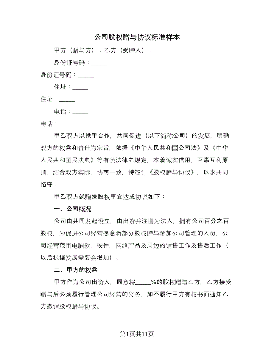 公司股权赠与协议标准样本（四篇）.doc_第1页