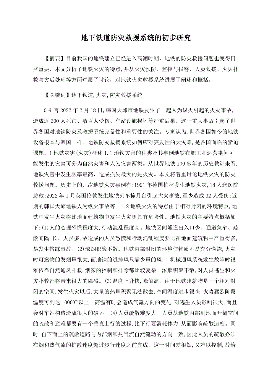 地下铁道防灾救援系统的初步研究_第1页