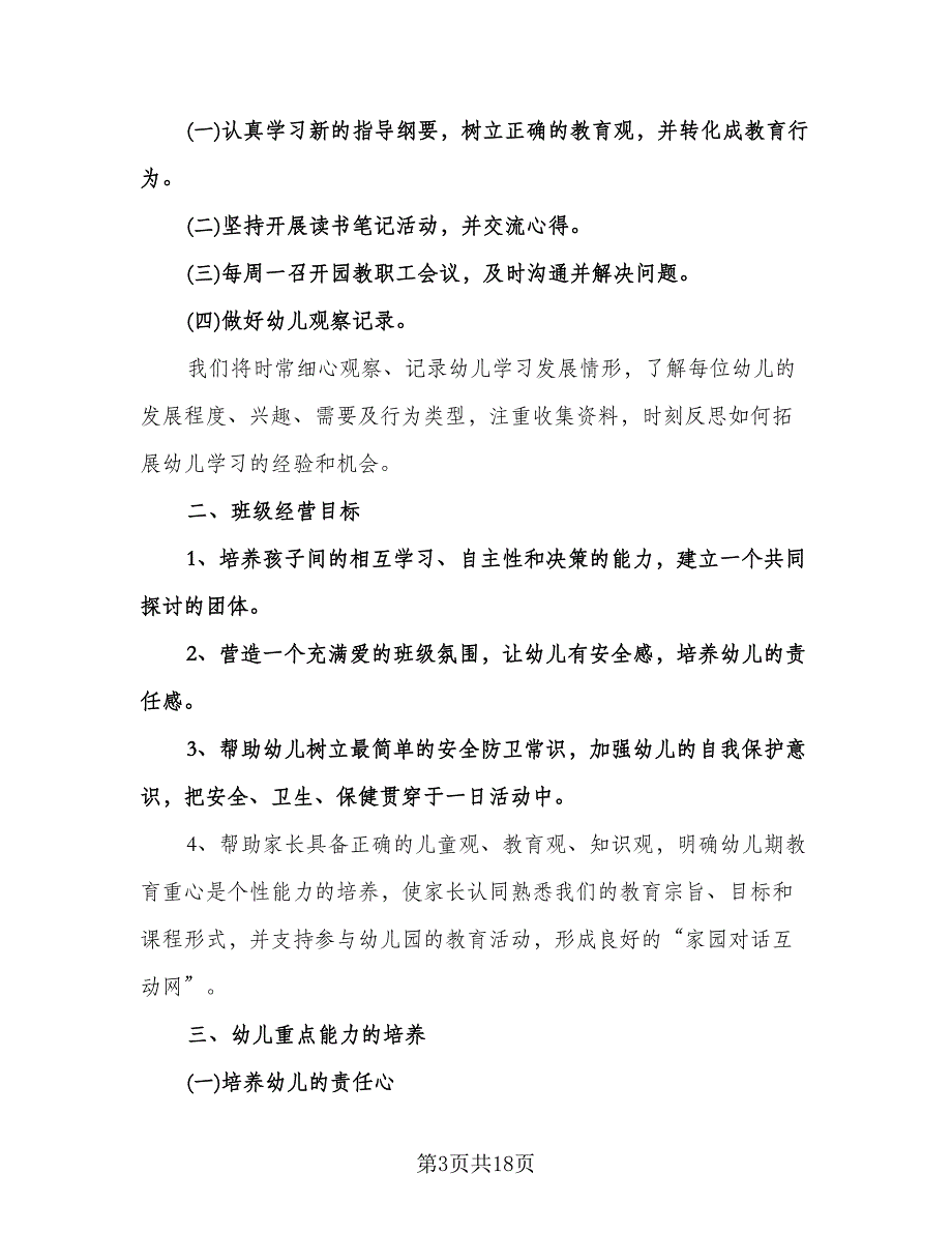 幼儿园小班教育教学计划范本（6篇）.doc_第3页