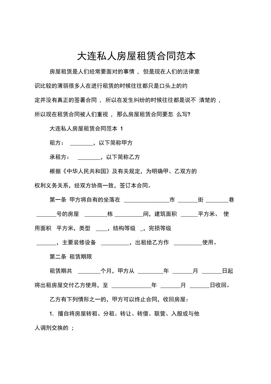 大连私人房屋租赁合同范本_第1页