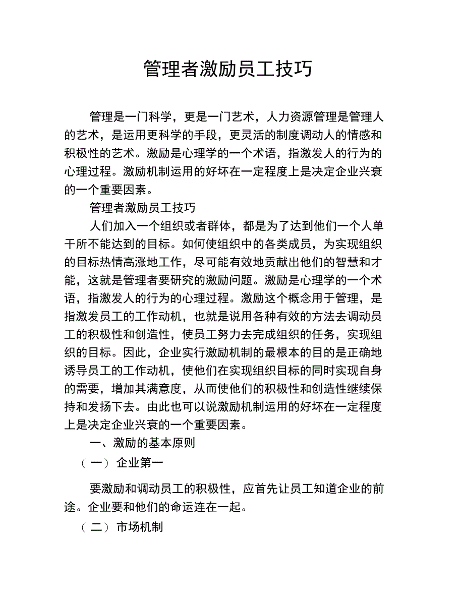 管理者激励员工技巧_第1页