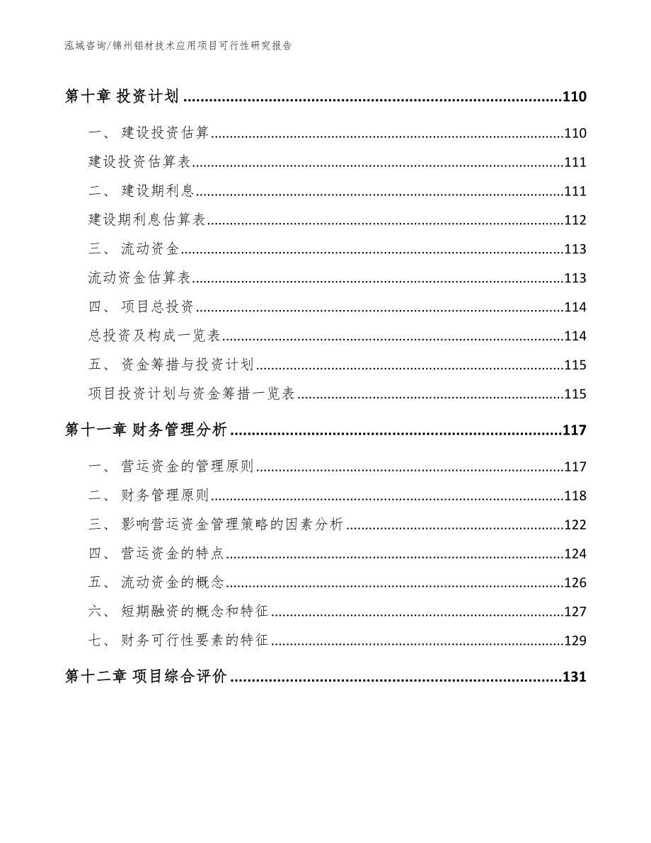 锦州铝材技术应用项目可行性研究报告_第4页