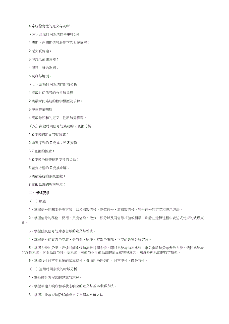 大连交通大学2012年硕士研究生初试 信号与系统大纲.doc_第2页