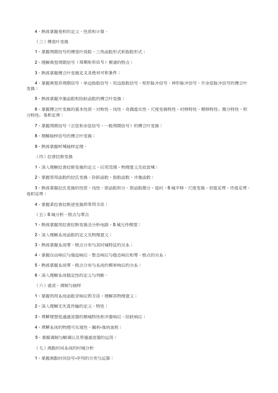 大连交通大学2012年硕士研究生初试 信号与系统大纲.doc_第3页