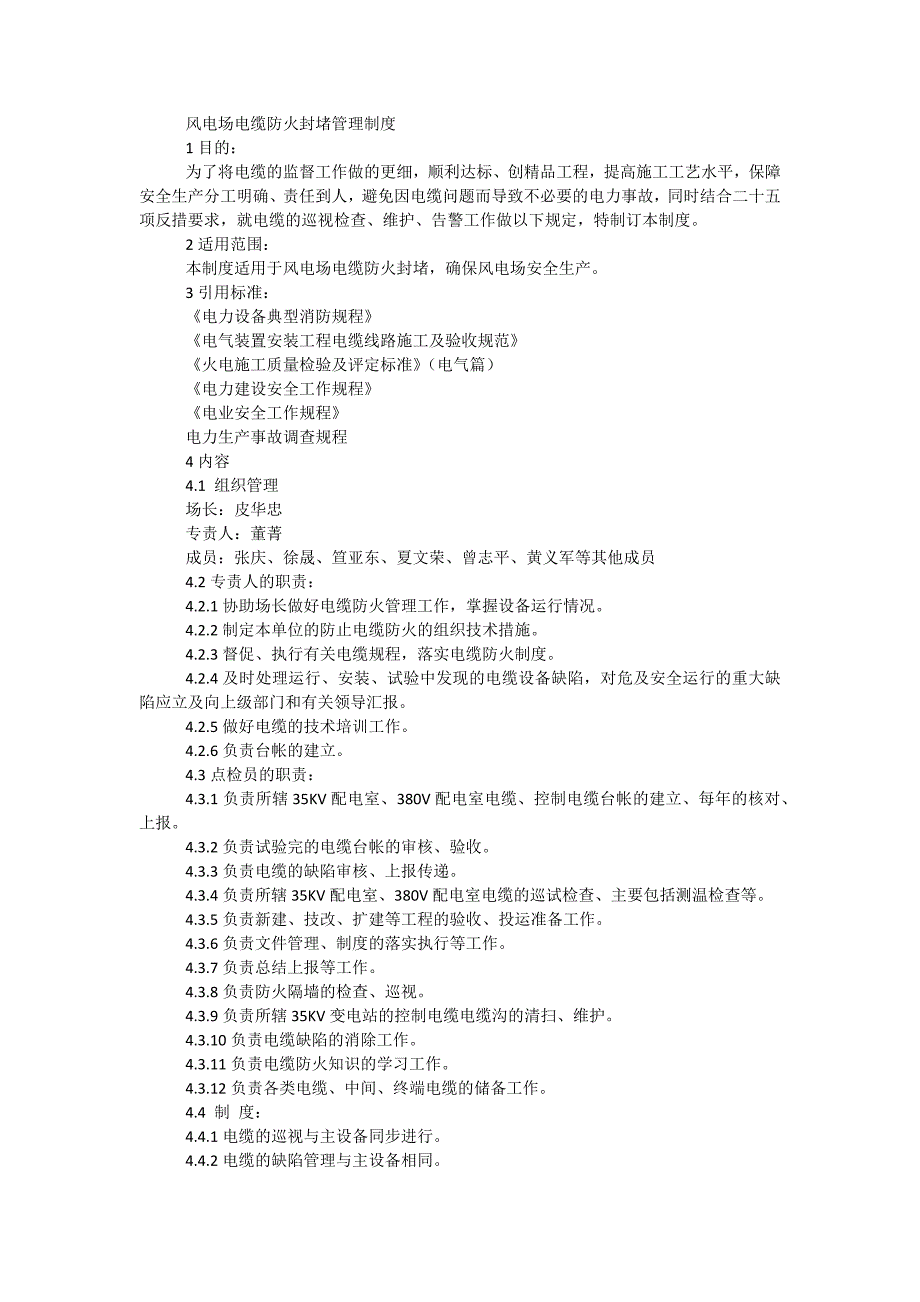 风电场电缆防火封堵管理制度_第1页