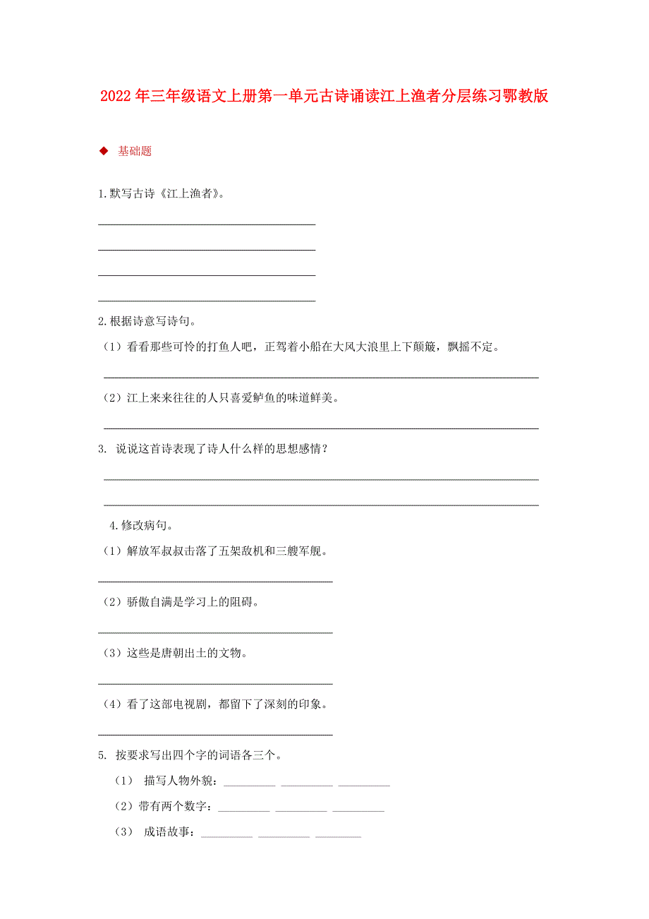 2022年三年级语文上册第一单元古诗诵读江上渔者分层练习鄂教版_第1页