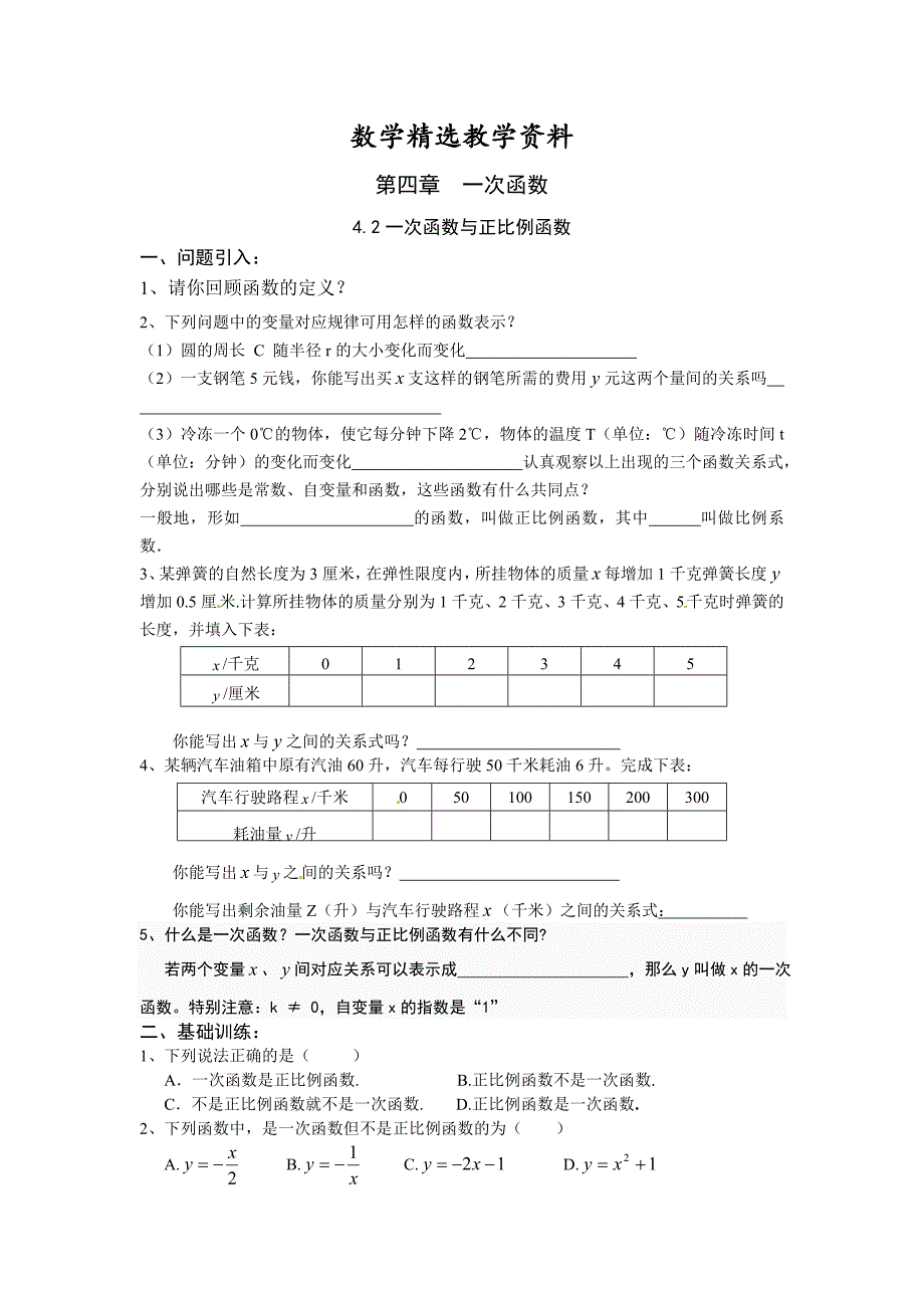 【精选】北师大版数学八年级上册第4章4.2一次函数与正比例函数学案_第1页