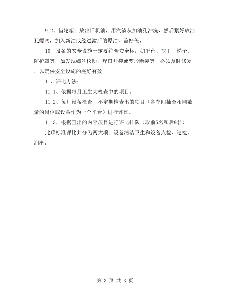 冶炼厂设备点检、巡检、润滑评比标准_第3页