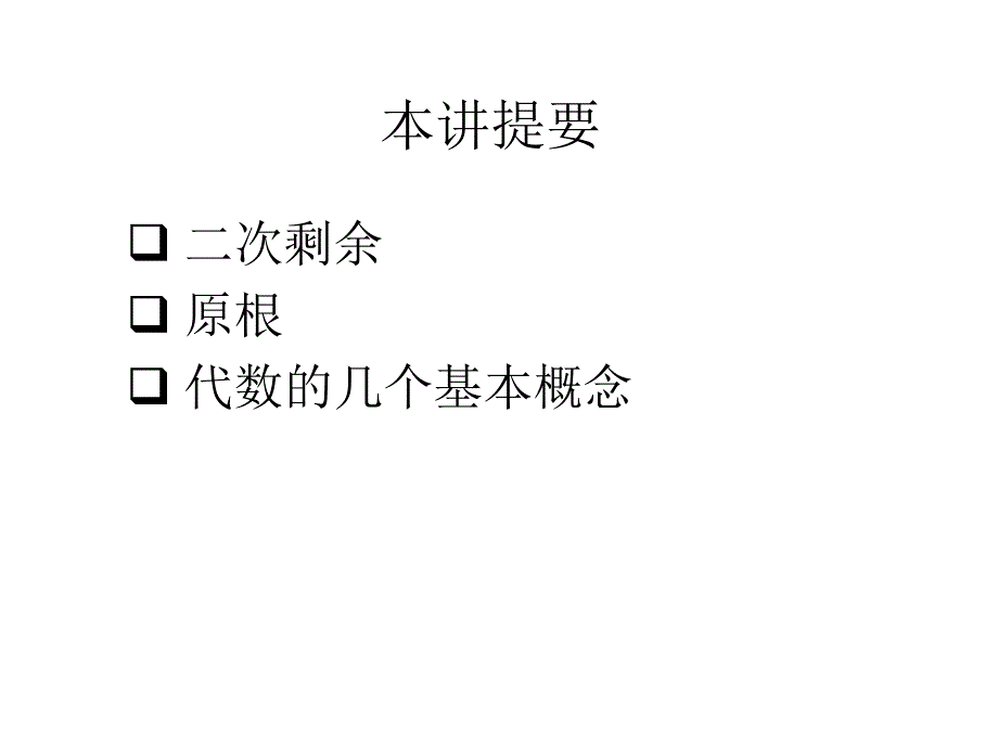 第四讲数论与代数初步下_第2页