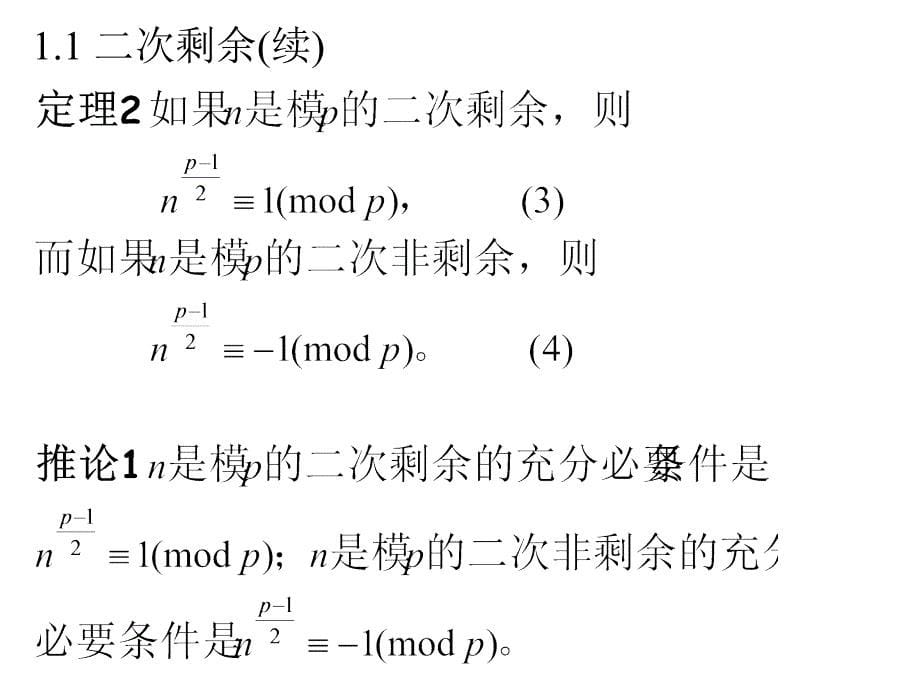 第四讲数论与代数初步下_第5页