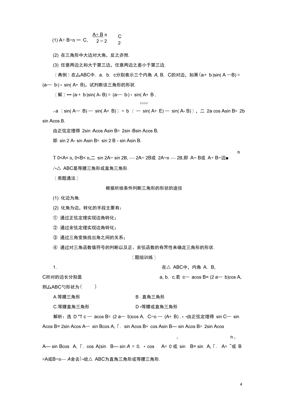 浙江专版高中数学复习课一解三角形学案新人教A版必修5_第4页