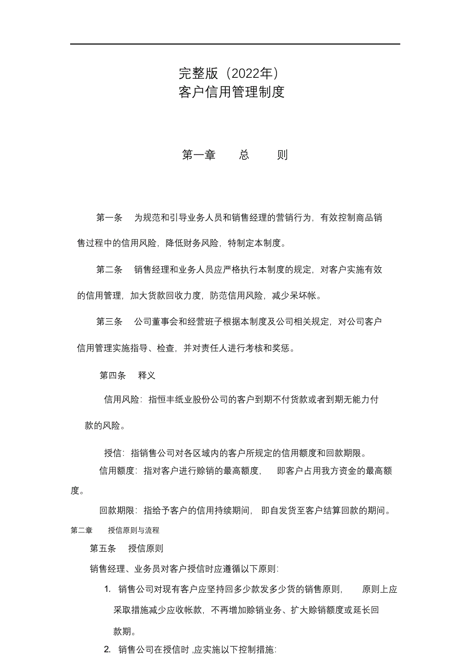 完整版（2022年）客户信用管理制度汇编.docx_第1页