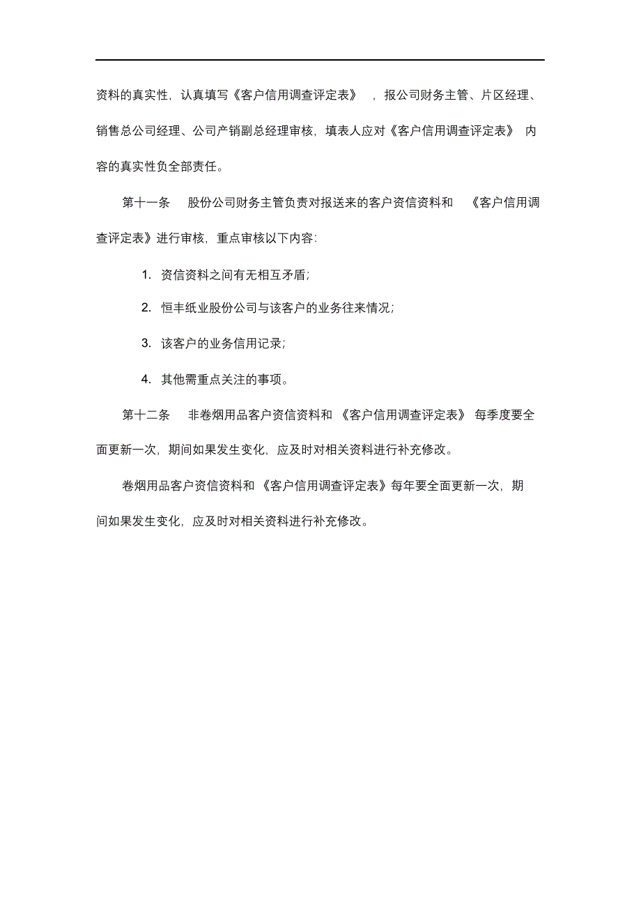 完整版（2022年）客户信用管理制度汇编.docx_第4页