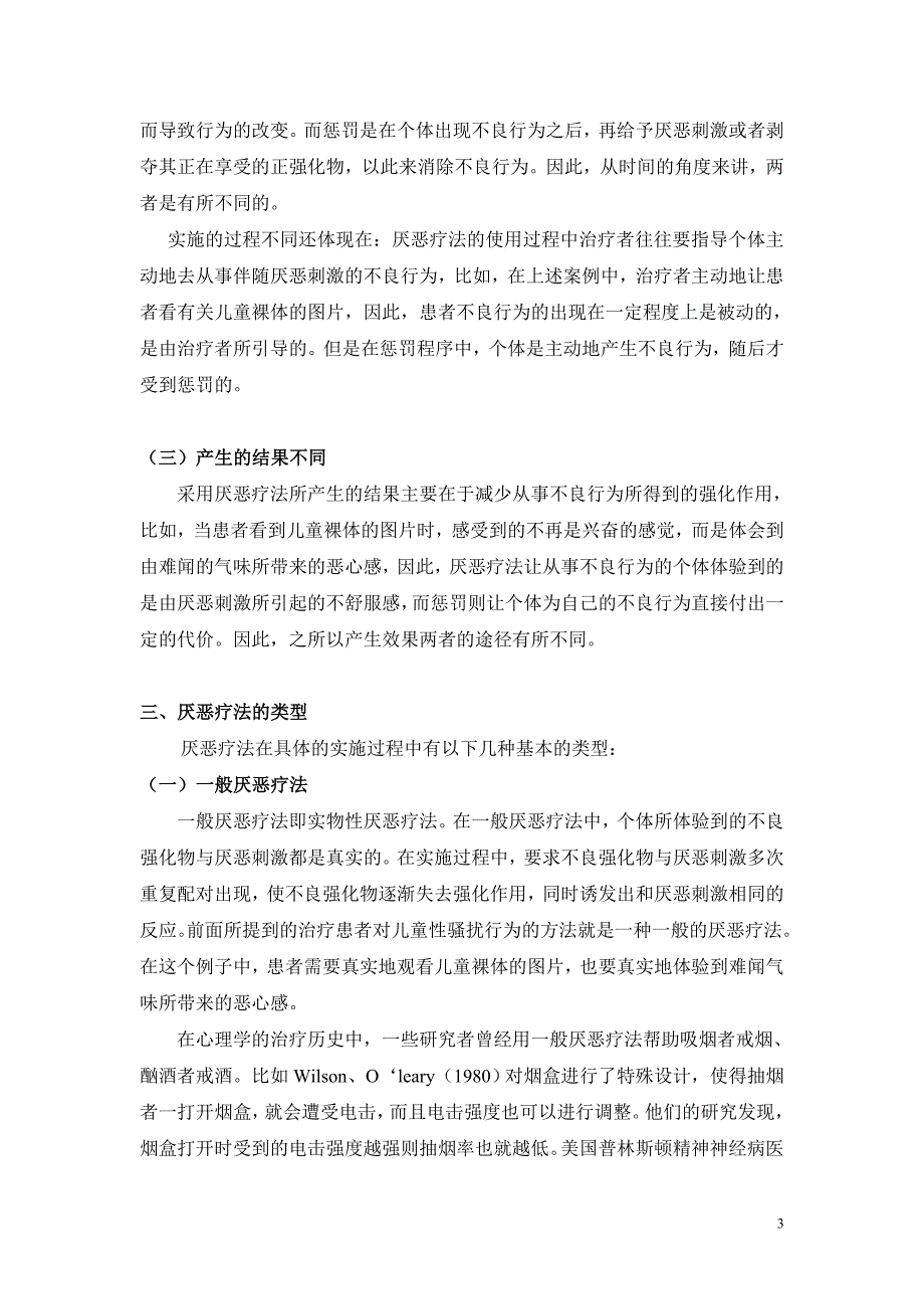 行为矫正临床干预方法.doc_第3页