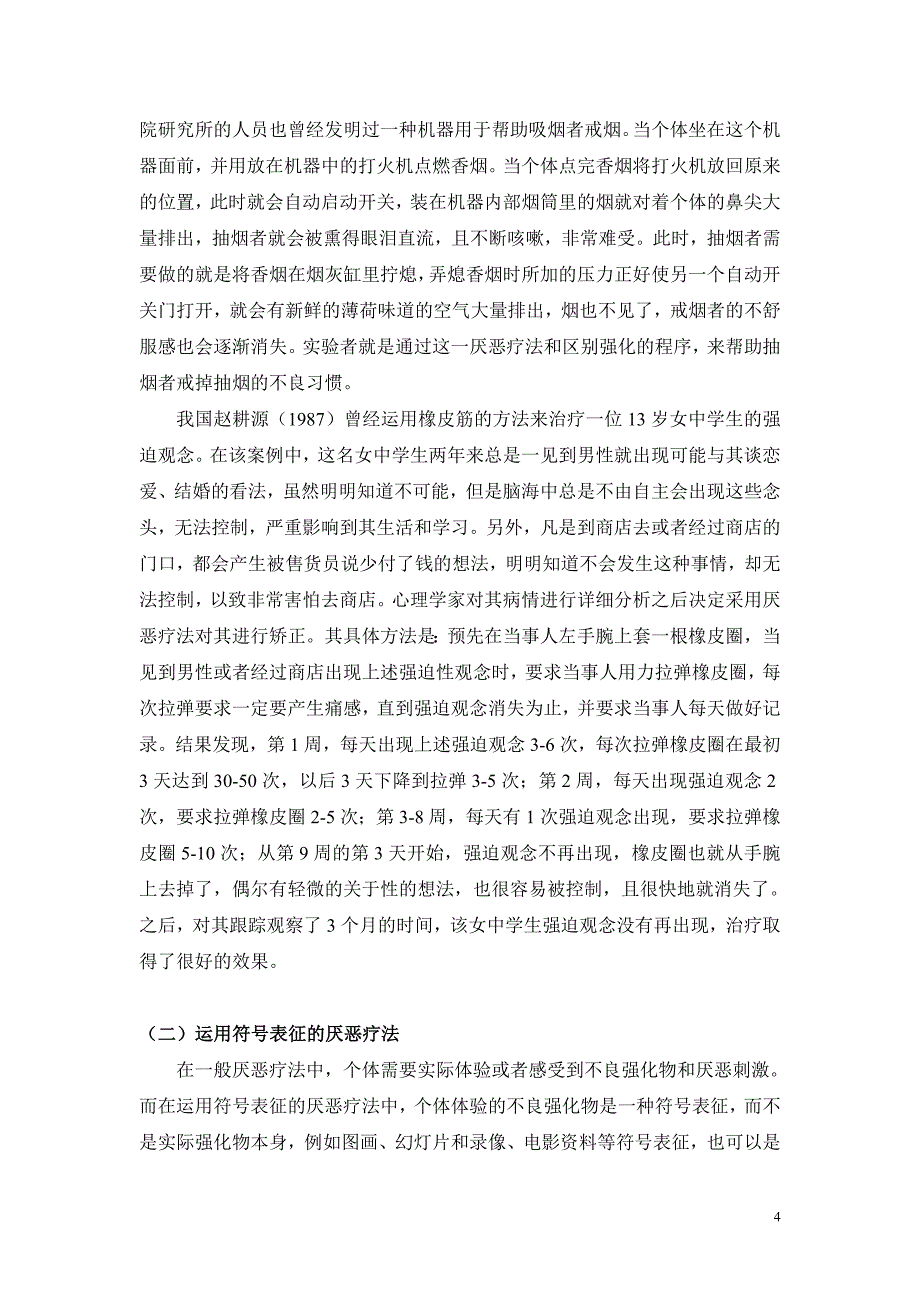 行为矫正临床干预方法.doc_第4页