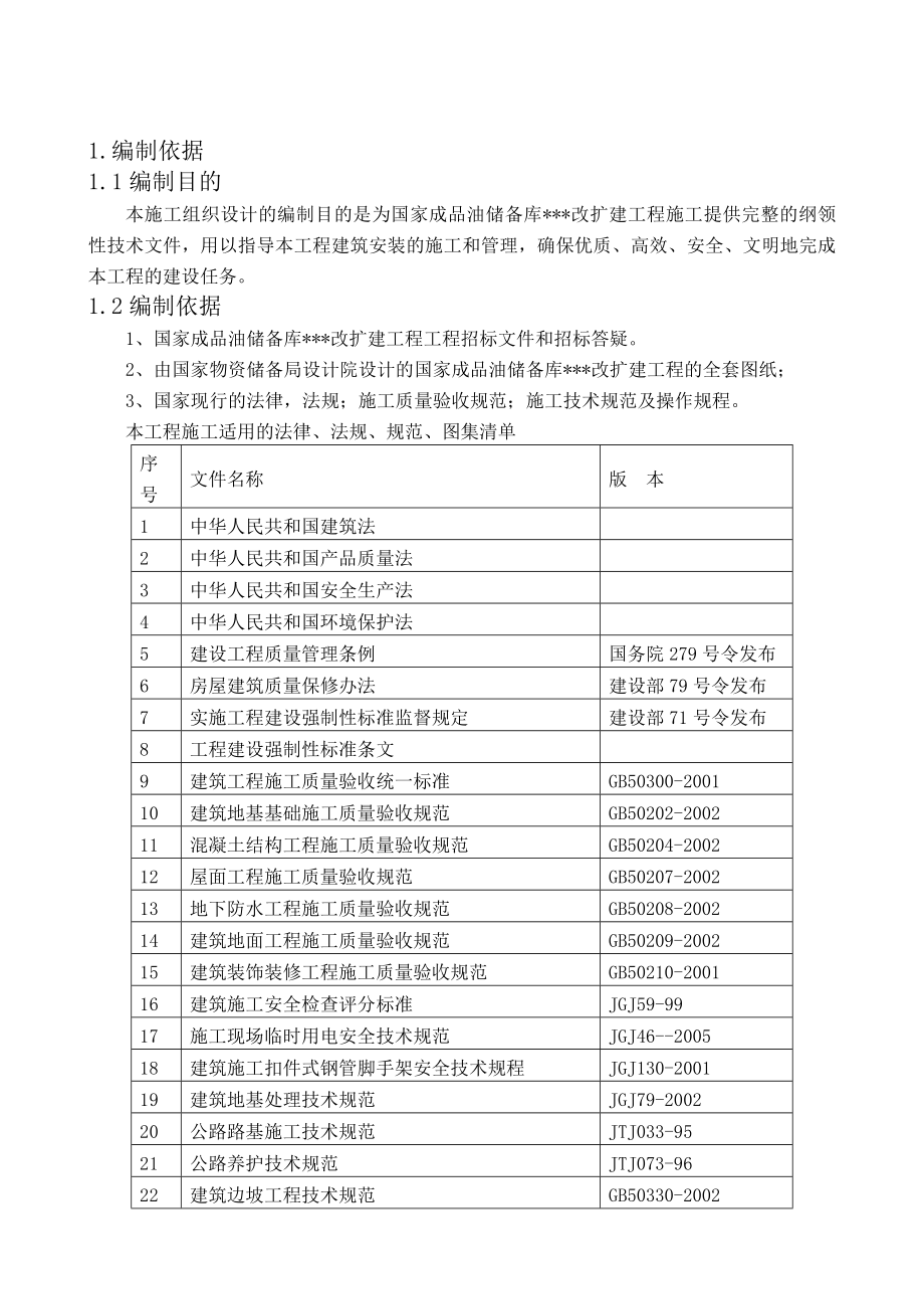 大型储油罐项目施工组织方案_第1页