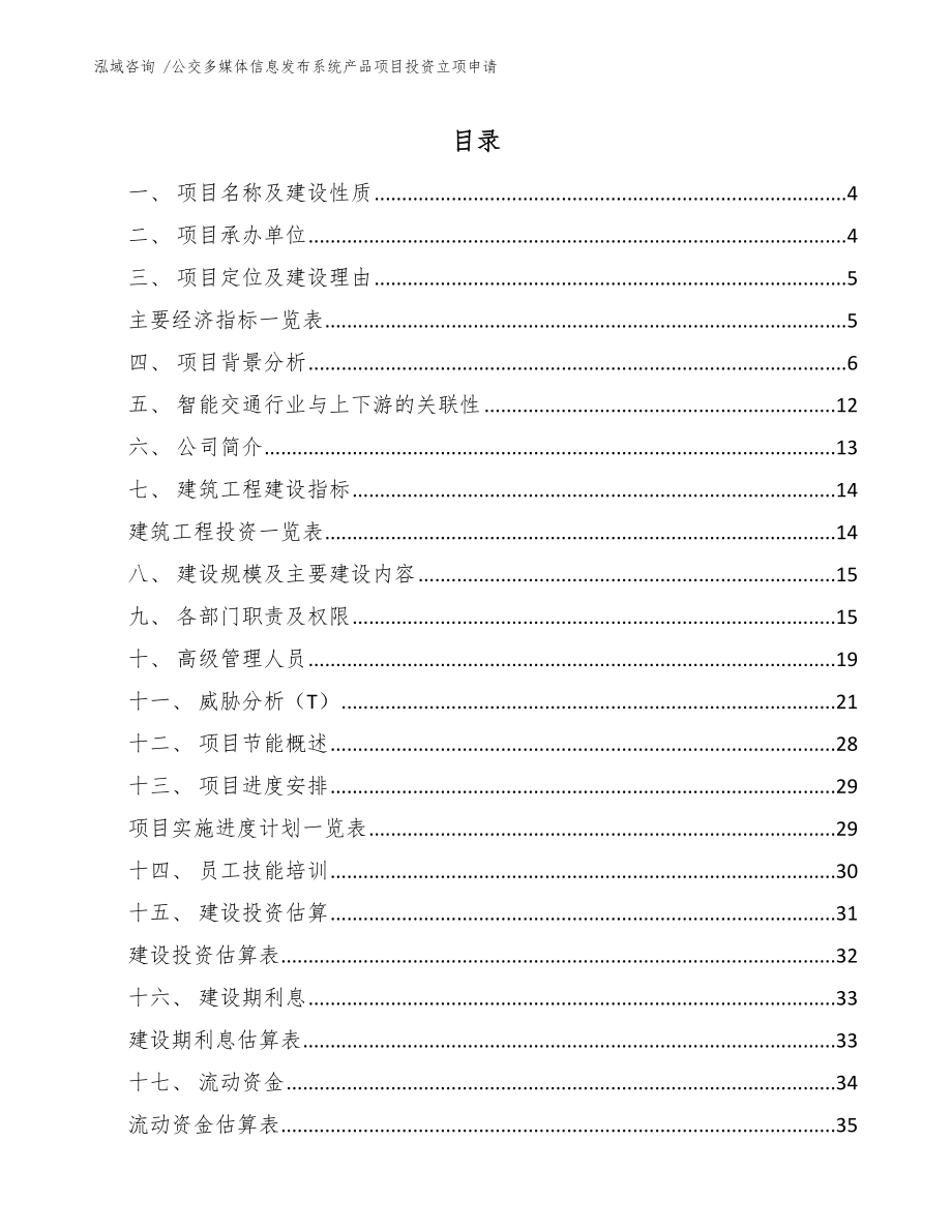 公交多媒体信息发布系统产品项目投资立项申请_第1页