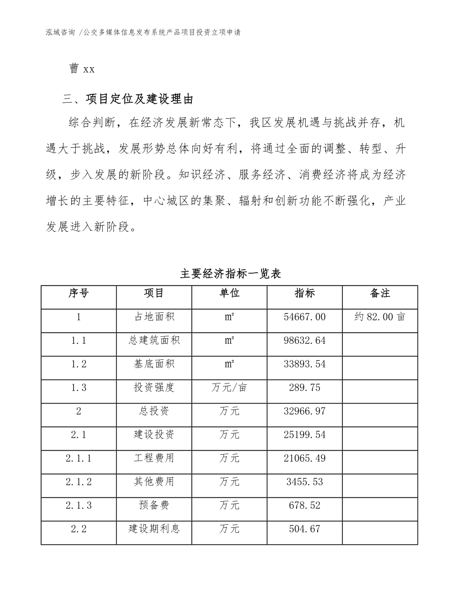 公交多媒体信息发布系统产品项目投资立项申请_第5页