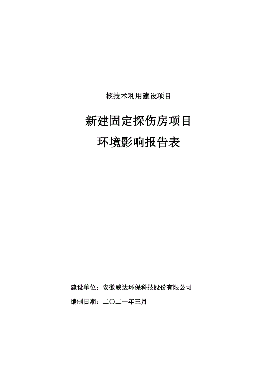 安徽威达环保科技股份有限公司新建固定探伤房项目环境影响报告表.doc_第1页